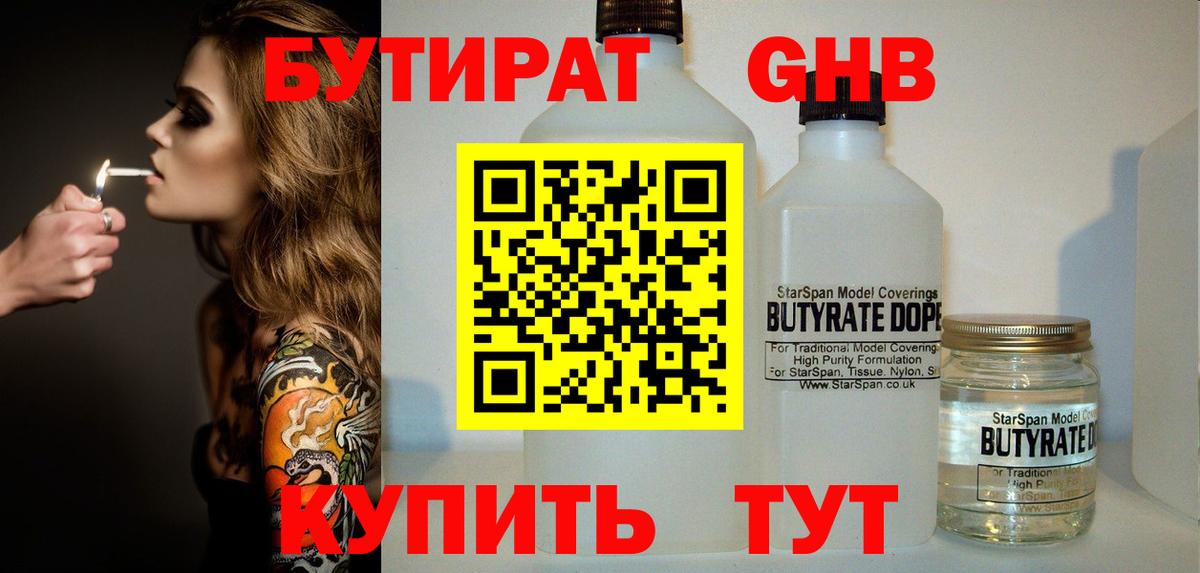 БУТИРАТ 99% Сафоново